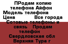 ПРодам копию телефона Айфон › Модель телефона ­ i5s › Цена ­ 6 000 - Все города Сотовые телефоны и связь » Продам телефон   . Свердловская обл.,Верхняя Тура г.